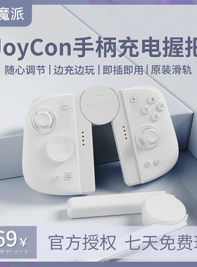 魔派SA1 Switch手柄充电握把调节Joycon支架原装滑轨NS双子星二代