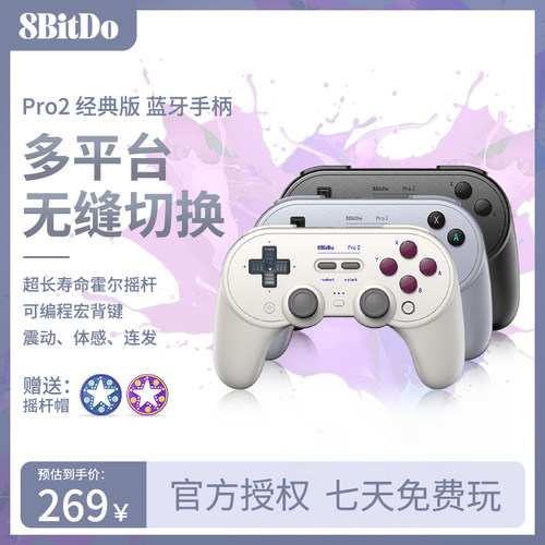 八位堂Pro2无线蓝牙游戏手柄NS