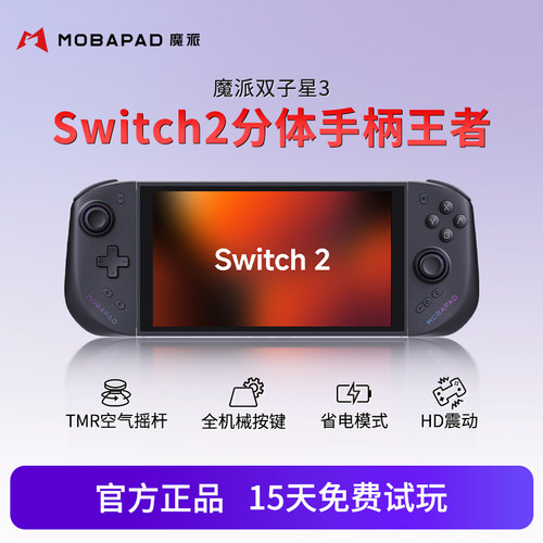魔派双子星三代Switch2游戏手柄JoyCon任天堂NS2塞尔达黑神话悟空