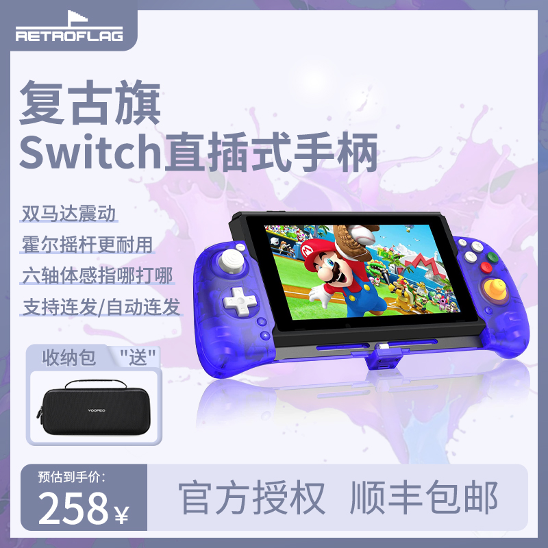 复古旗Switch直插式游戏机手柄霍尔摇杆任天堂即插即用NS震动连发-封面