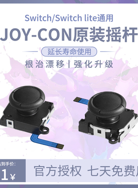Switch摇杆原装碳膜摇杆JoyCon手柄替换任天堂NS配件OLEDlite通用