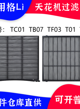 适配格力天花机过滤网TB07  TC01 TF03 T01 T08 中央吸顶机防尘网
