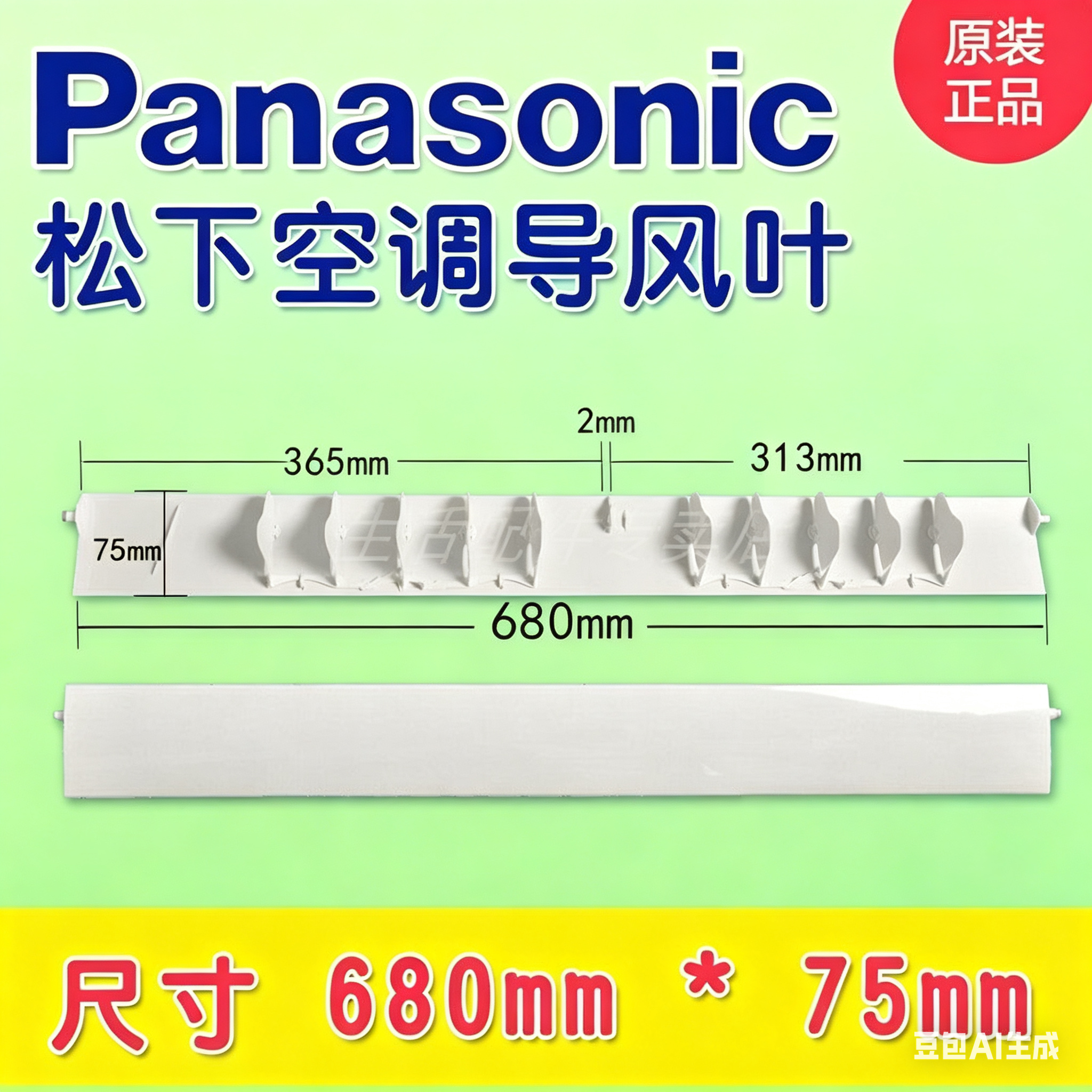 适用Panasonic松下空调导风板上下摆风叶片乐声导风叶 1p1.5p2p匹 - 实物图
