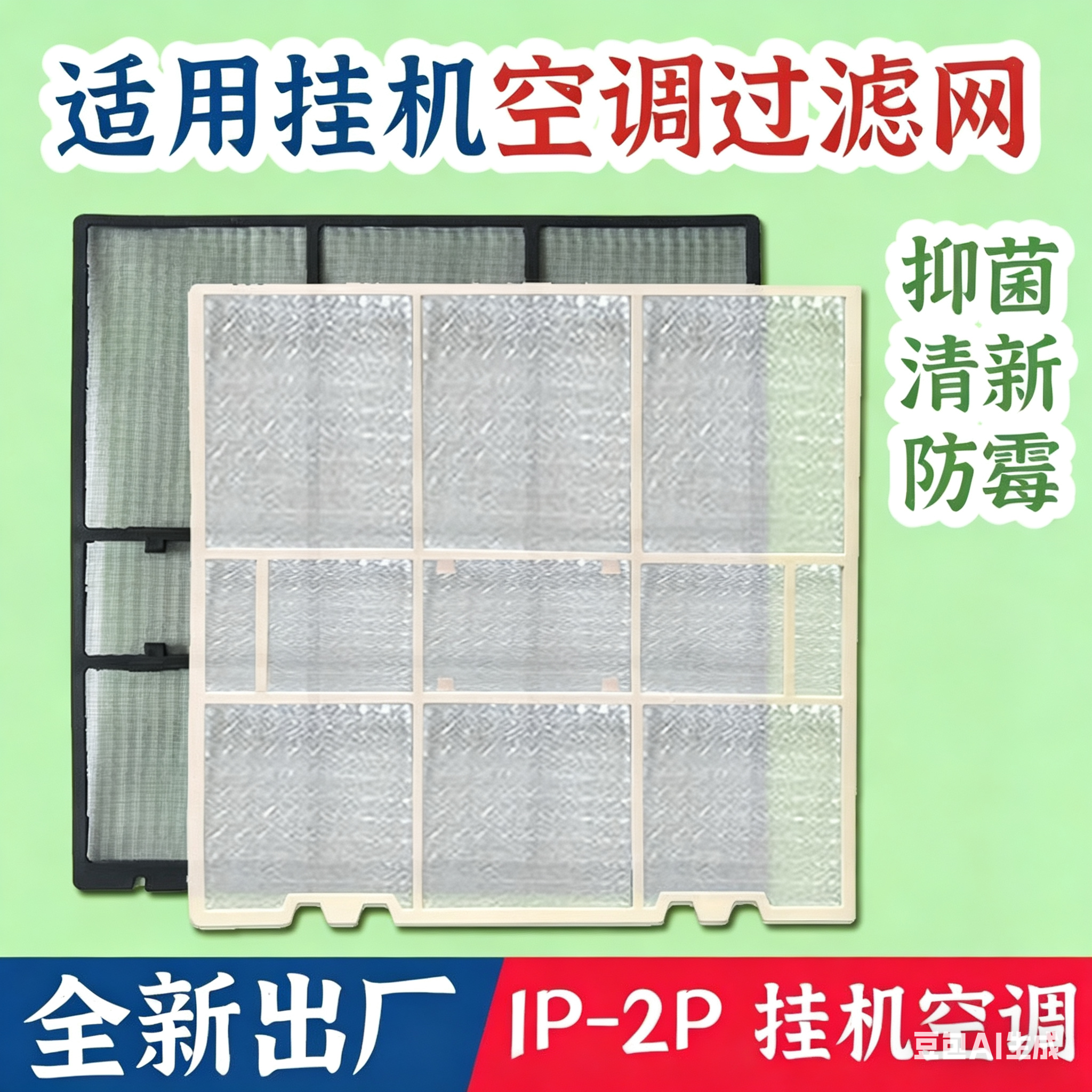 适用家用TCL空调 过滤网防尘网 健康滤尘网 1p2p3p5p匹通用杀菌棉