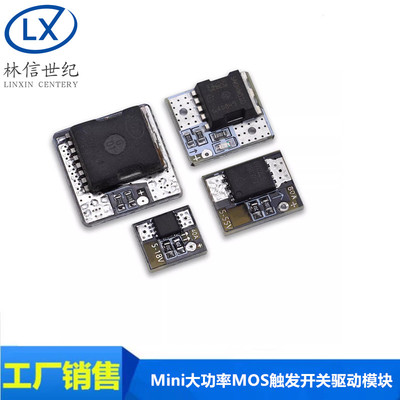 Mini大功率MOS触发开关驱动模块