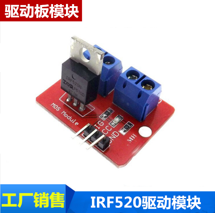 IRF520驱动模块电子积木驱动板模块