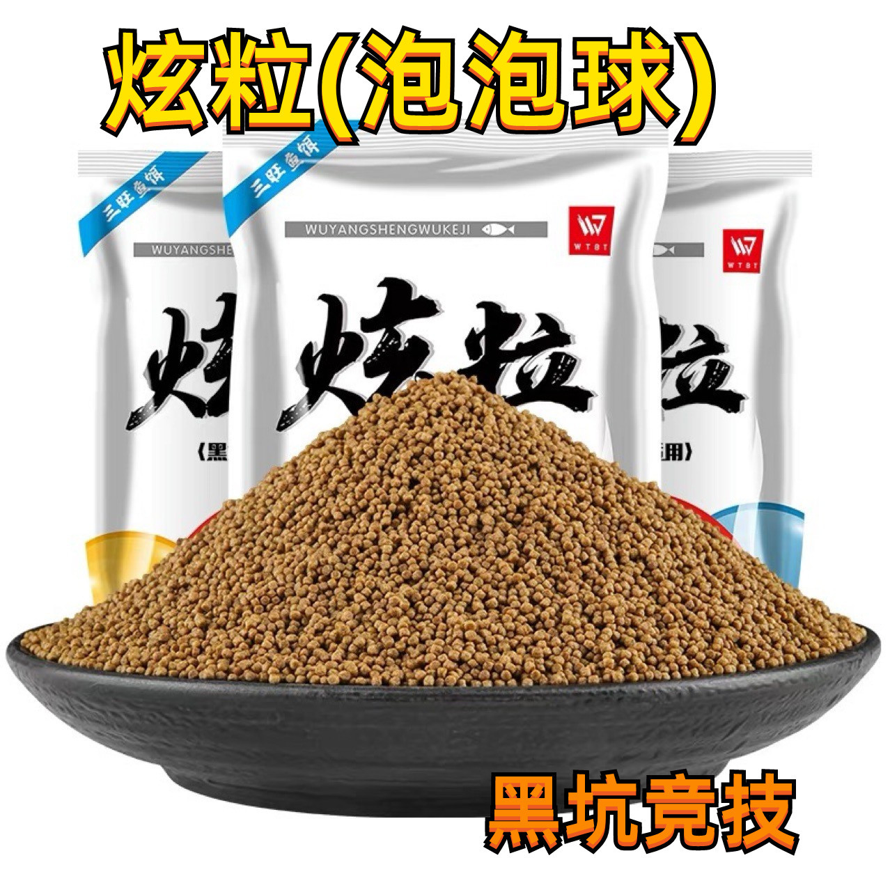 三旺武阳炫粒泡泡球秋冬浮水颗粒鲤鲫草鱼黑坑野钓饵料食打窝配方