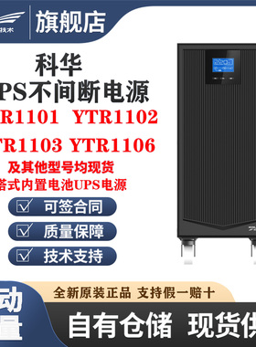 科华UPS不间断电源YTR1101/1102/1103/1106 在线式内置电池3/6KVA
