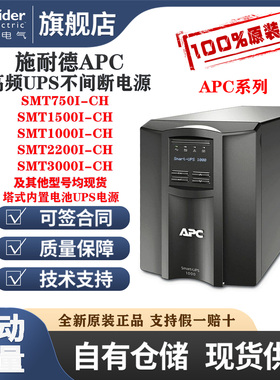 APC施耐德UPS不间断电源SMT750I/1000/1500I/2200I/3000I-CH