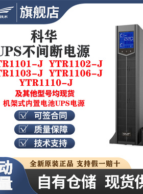 科华UPS不间断电源YTR1101-J/1102-J/1103-J/1106-J/1110-J机架式