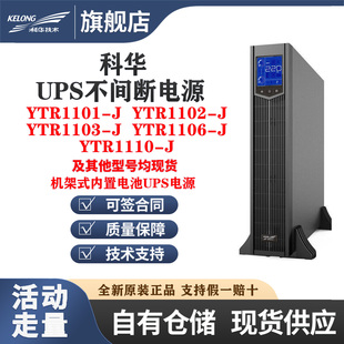 科华UPS不间断电源YTR1101-J/1102-J/1103-J/1106-J/1110-J机架式