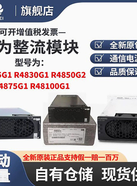 华为通信电源整流模块R4815GR4830G R4850G2 R4875G1高效全新原包