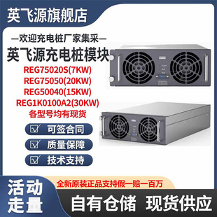 英飞源充电模块REG75050 REG75035功率20KW充电桩模块RG1k0100A2