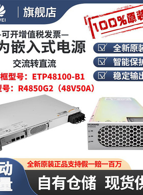 华为ETP48100-B1 交流转直流48v50A 100A通信嵌入式开关电源OLT