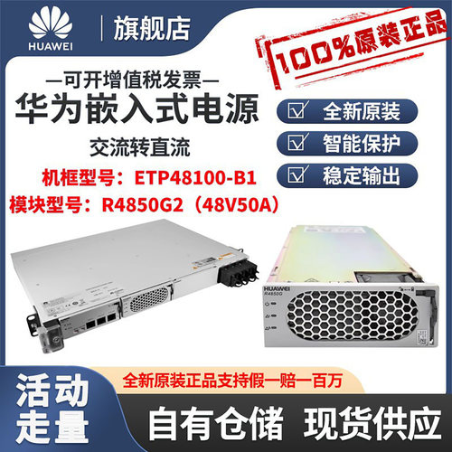 华为ETP48100-B1嵌入式开关电源