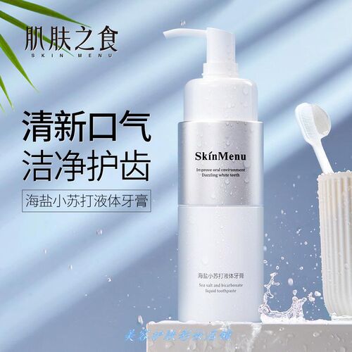 小苏打按压式海盐液体牙膏新品