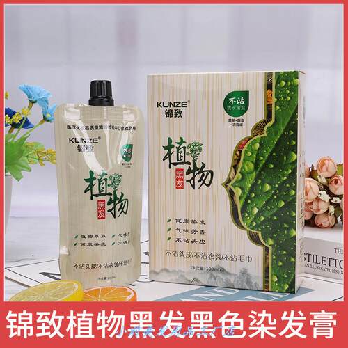 锦致染发剂黑油清水不沾头皮不沾毛巾衣领盖白发自然黑染发膏双.