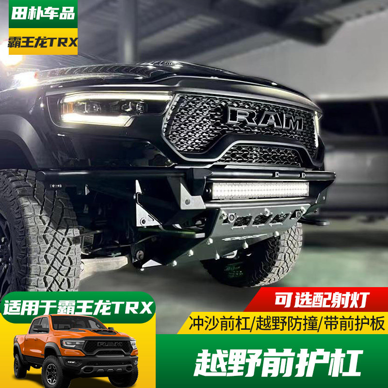 道奇霸王龙TRX越野前杠射灯