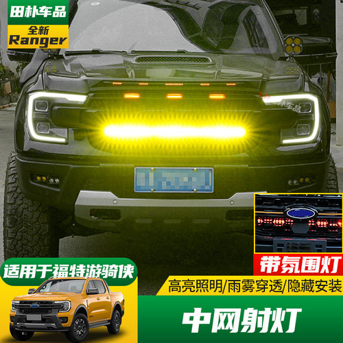 精钻福特游骑侠中网LED射灯