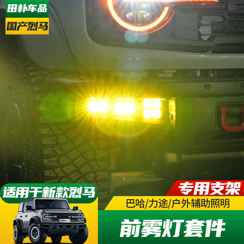 适用于24-25款福特Bronco国产烈马改装巴哈前雾灯总成 力途LED灯,汽车零部件/养护/美容/维保,雾灯,淘宝优惠券,粉丝福利购,淘宝优惠卷