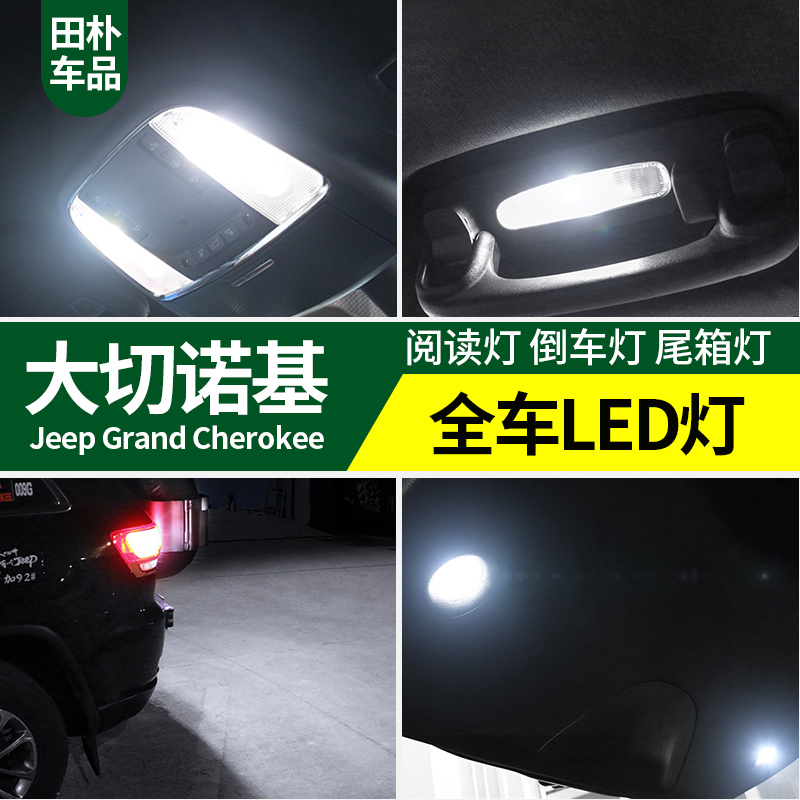 专用于吉普大切诺基阅读灯14 18款大切车内氛围灯led倒车灯改装 田朴车品专营店