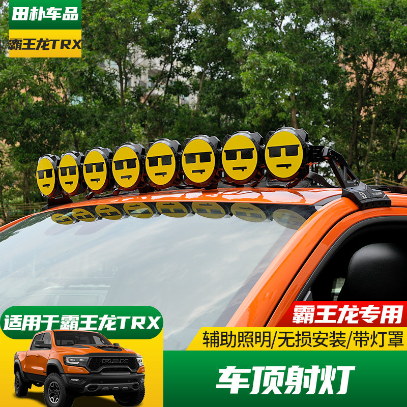 KC道奇霸王龙车顶射灯