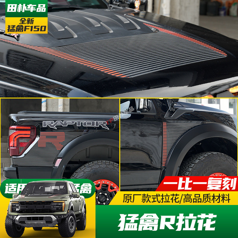 适用于17-25款福特F150猛禽改装车身拉花猛禽R机盖后叶子板贴纸