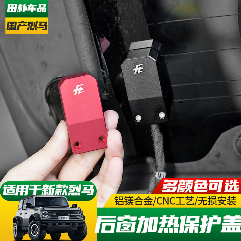 福特烈马改装后窗加热丝保护盖