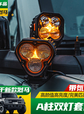 适用于22-25款福特国产烈马改装LIGHTFOR A柱支架四叶草射灯