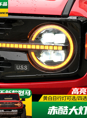适用于21-24款福特Bronco改黄色日行灯国产烈马赤酷LED四透镜大灯