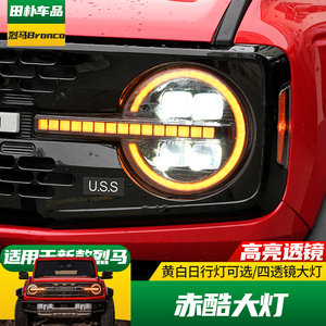 精钻福特烈马大灯总成