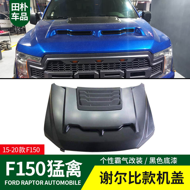 田朴猛禽F150LTD XLT改装15-20款谢尔比机盖出风口外饰保护引擎盖