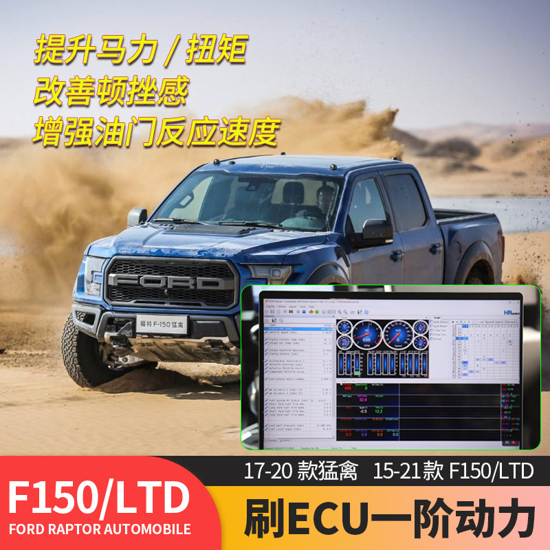 适用于猛禽f150 ltd改装15-2021款专用f150刷汽车ecu一阶动力