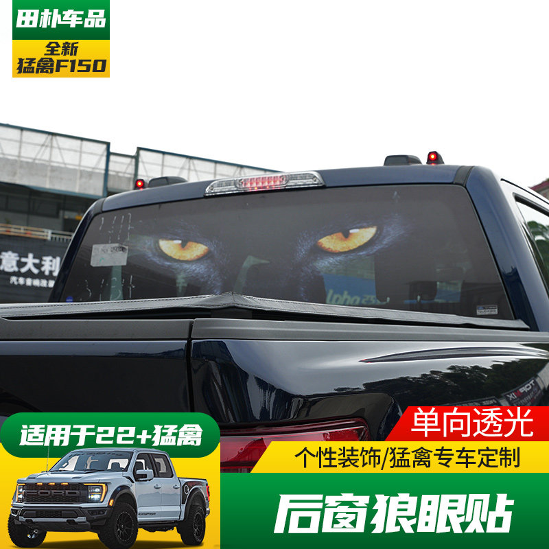 适用于21-22款f150猛禽改装后窗狼眼拉花贴纸 全新猛禽定制车贴