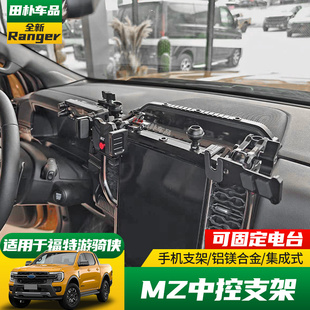 适用于23-24款福特ranger游骑侠改装中控手机支架魔钻电台底座