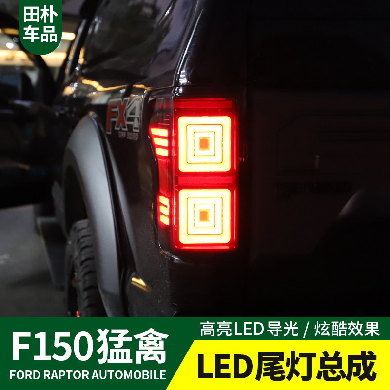 适用于福特猛禽F150 LTD17-20款改装LED尾灯总成刹车灯倒车灯尾灯