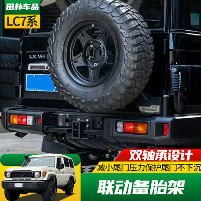 丰田LC70系列改装联动备胎架