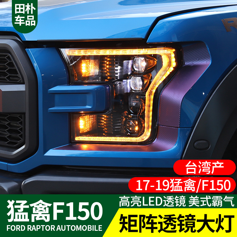 田朴F150猛禽改装大灯 17-20款猛禽F150LED大灯总成美规带四透镜 汽车零部件/养护/美容/维保 大灯总成 原图主图