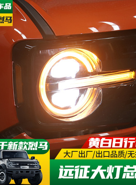 适用于22-25款福特烈马国产烈马改装远征大灯总成黄色LED日行灯