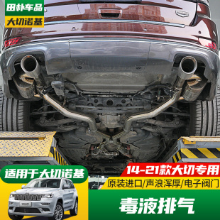 进口毒液中尾段阀门排气双出尾喉 Jeep大切诺基改装 适用于14 21款