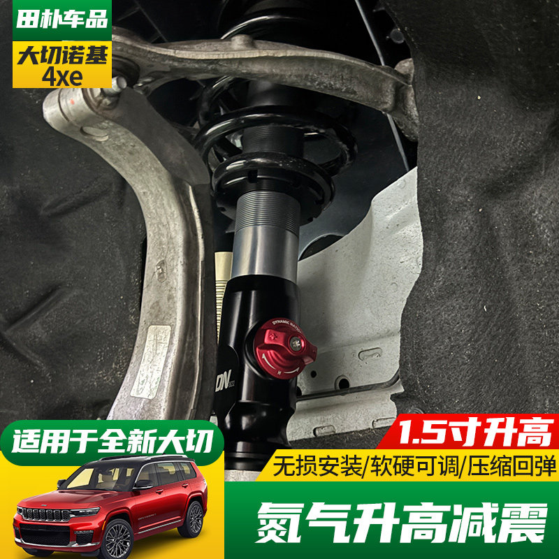 Jeep大切诺基4xe改装氮气减震