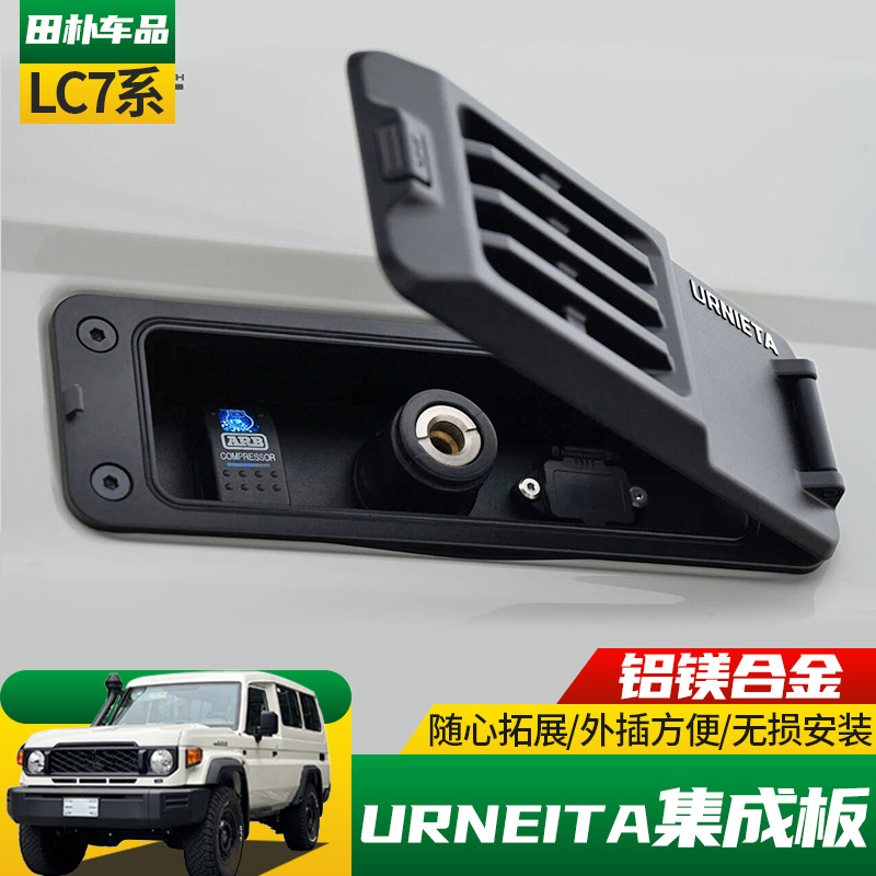 丰田LC71/76/78改装集成拓展面板