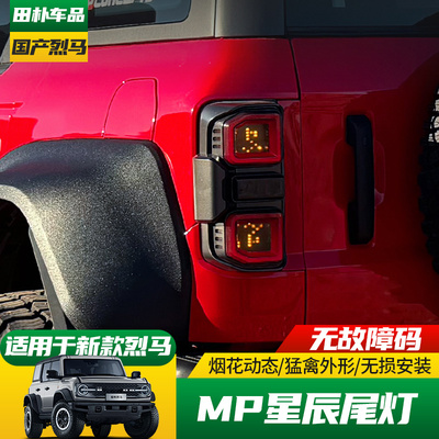 福特烈马改装MP星辰尾灯总成