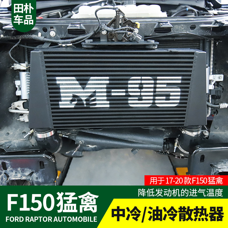 猛禽F150改装17-20款专用M-95变速箱中冷/油冷散热器配件升级