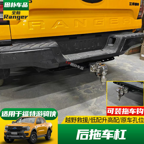 精钻福特游骑侠ranger拖车杠
