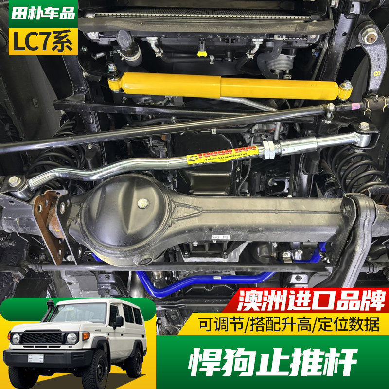 丰田LC71/76/78/79悍狗止推杆