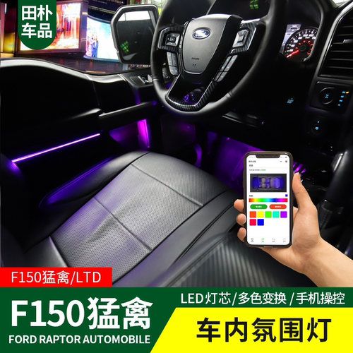 猛禽F150 LTD氛围灯车内气氛灯条装饰脚底 LED冷光线导光灯条