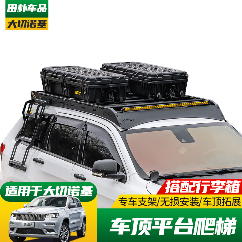 Jeep大切诺基改装专用车顶平台