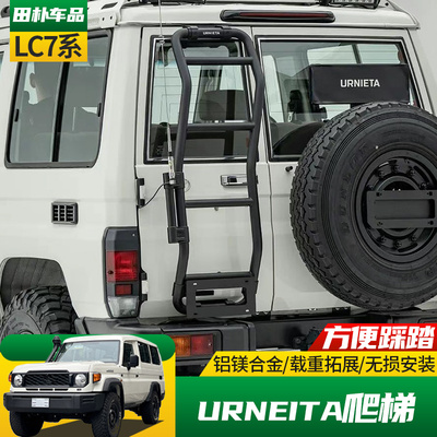 丰田LC71/76/78改装URNIETA爬梯