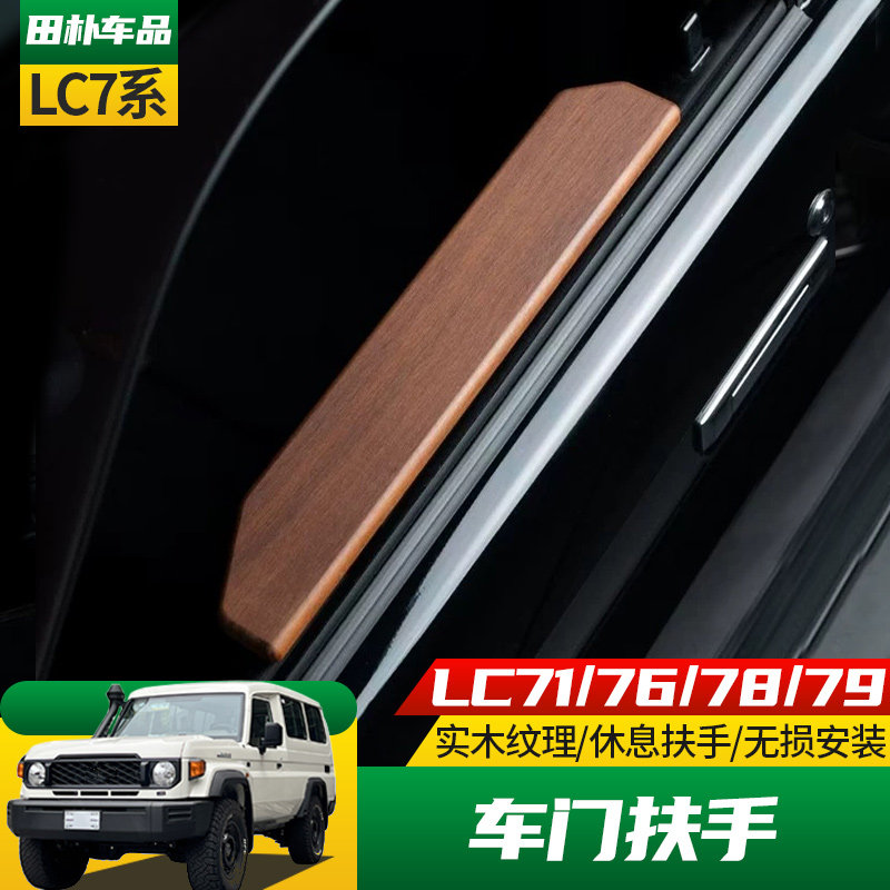 丰田LC70系列改装车门实木扶手